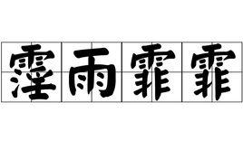 霪雨霏霏 霪雨霏霏