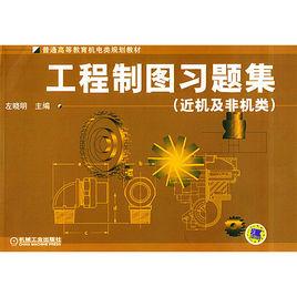 工程製圖習題集(近機及非機類) 工程製圖習題集(近機及非機類)