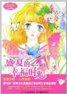 盛夏的幸福時光 盛夏的幸福時光