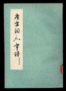 唐宋詞人年譜 唐宋詞人年譜