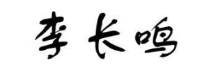 李長鳴 李長鳴