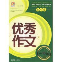 國中生優秀作文一本全 國中生優秀作文一本全