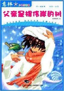 意林少年親情館:父親是棵偉岸的樹 意林少年親情館:父親是棵偉岸的樹
