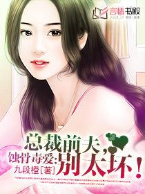 蝕骨毒愛:總裁前夫,別太壞! 蝕骨毒愛:總裁前夫,別太壞!