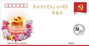 《中國共產黨成立九十周年》特別紀念封