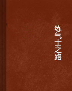 練氣士之路 練氣士之路