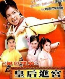絕色雙嬌2之皇后進宮