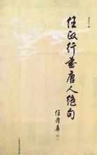 《任政行書唐人絕句》 《任政行書唐人絕句》