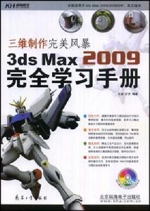 三維製作完美風暴3dsMax2009完全學習手冊 三維製作完美風暴3dsMax2009完全學習手冊