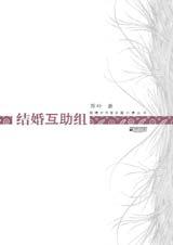 《結婚互助組》 《結婚互助組》