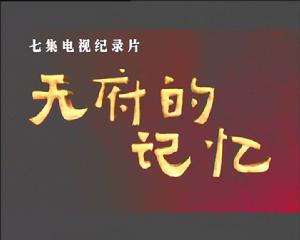 天府的記憶 天府的記憶