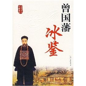 《古典文化必讀書系：曾國藩冰鑒》