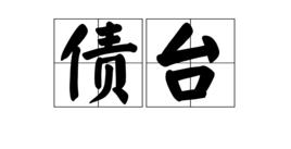 債台 債台
