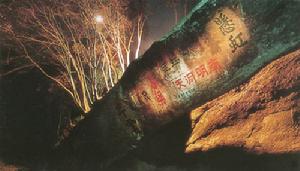 南明山摩崖題刻