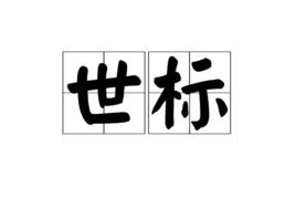 世標 世標