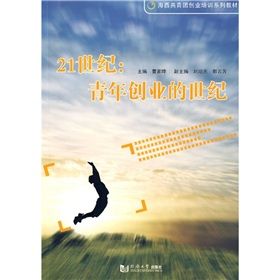 《海西共青年創業培訓系列教材·21世紀:青年創業的世紀》 《海西共青年創業培訓系列教材·21世紀:青年創業的世紀》