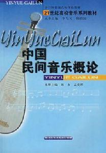 中國民間音樂概論 中國民間音樂概論