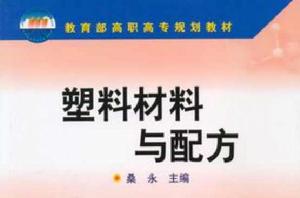 塑膠材料與配方 塑膠材料與配方