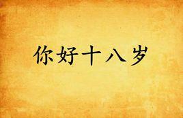 你好十八歲 你好十八歲