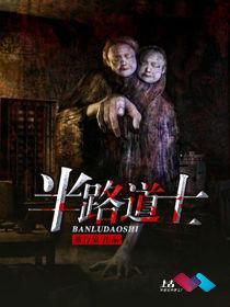 半路道士 半路道士