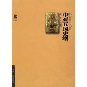 中亞五國史綱 中亞五國史綱