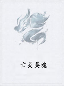 亡靈英魂 亡靈英魂