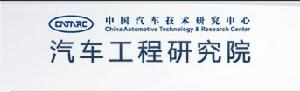 中國汽車技術研究中心汽車工程研究院 中國汽車技術研究中心汽車工程研究院