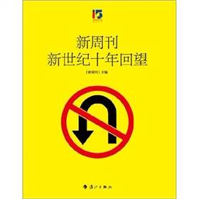 新周刊新世紀十年回望