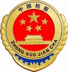 四川省人民檢察院成都鐵路運輸分院 四川省人民檢察院成都鐵路運輸分院