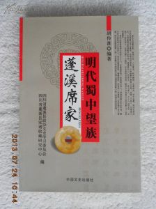 明代蜀中望族:蓬溪席家 明代蜀中望族:蓬溪席家