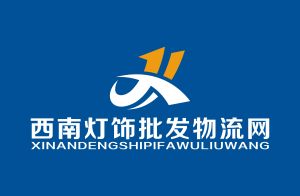 西南燈飾批發物流網 西南燈飾批發物流網