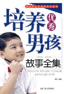 培養優秀男孩故事全集 培養優秀男孩故事全集