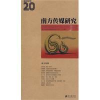 《南方傳媒研究》