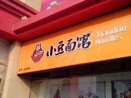 小豆麵館 小豆麵館