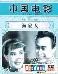 《漁家女》 《漁家女》