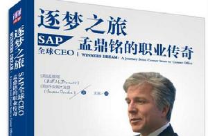 逐夢之旅:SAP全球CEO孟鼎銘的職業傳奇 逐夢之旅:SAP全球CEO孟鼎銘的職業傳奇