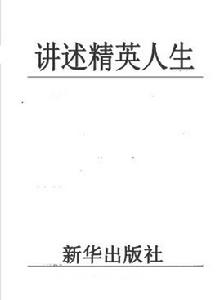講述精英人生