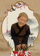 小戲骨：紅樓夢之劉姥姥進大觀園