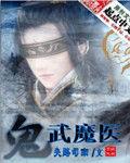 鬼武魔醫
