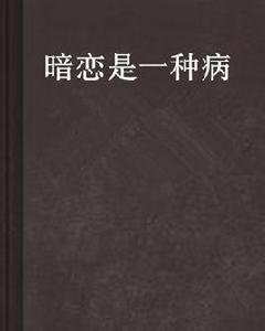 暗戀是一種病