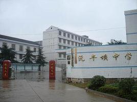 開福區沅豐壩中學 開福區沅豐壩中學