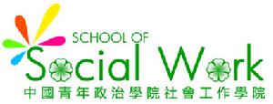 社會工作學院 社會工作學院