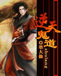逆天鬼道 逆天鬼道