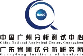 中國廣州分析測試中心 中國廣州分析測試中心