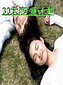 30天戀愛計畫 30天戀愛計畫