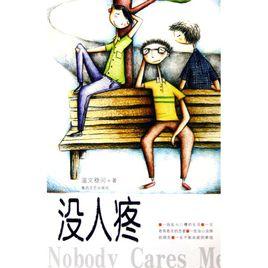 沒人疼 沒人疼