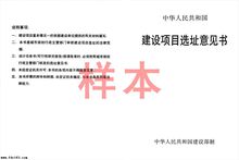 建設項目選址意見書