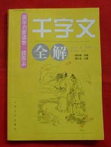 千字文全解 千字文全解