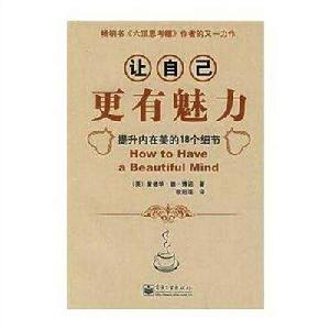 讓自己更有魅力 讓自己更有魅力