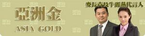 亞洲金匯集團 亞洲金匯集團